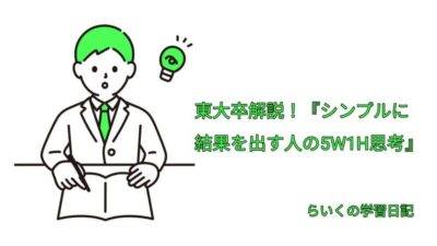 ロジカルシンキング】東大卒が解説！『シンプルに結果を出す人の 5W1H